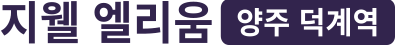 덕계 지웰 엘리움