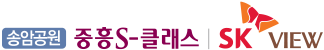 송암공원 중흥S클래스 SK뷰